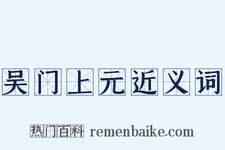 吴门上元近义词是什么意思的图片